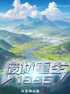 废柴重生类