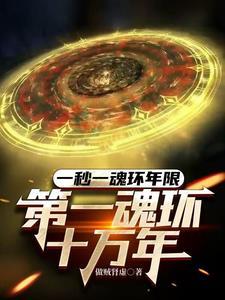 第一魂环十万年TXT