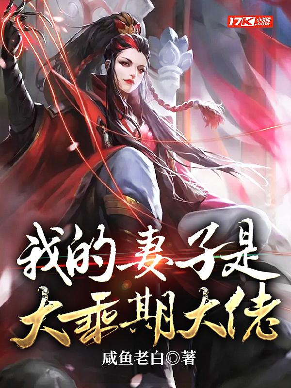 我的妻子是大乘期大佬有声书