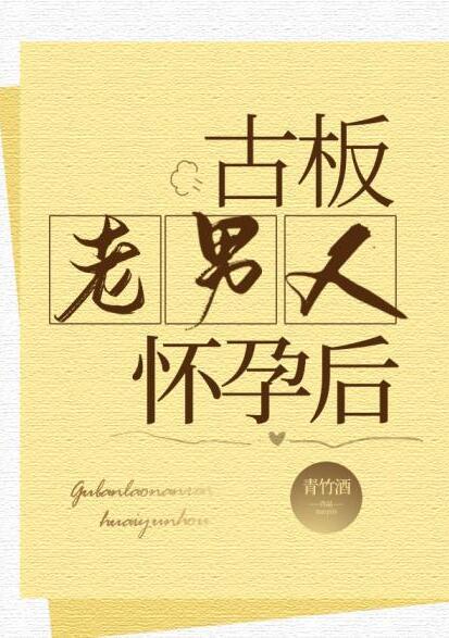 古板老男人怀孕后青竹酒谁是攻