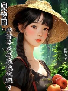 废土主角是谁
