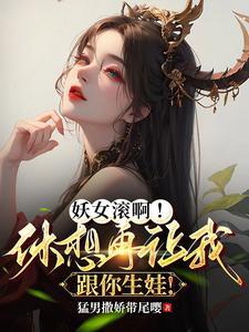 妖女休想走txt