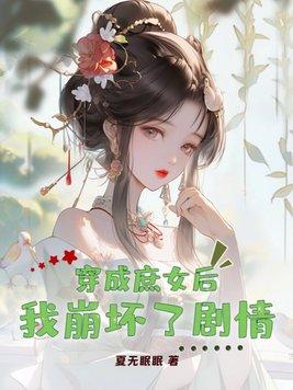穿成庶女后我崩坏了剧情解析