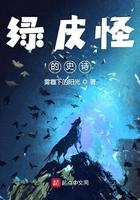 绿皮怪的史诗百度百科