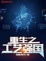 重生之超级工业强国