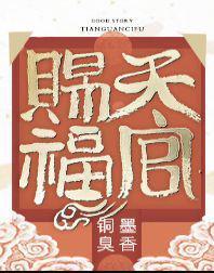 天官赐福漫画完整版免费
