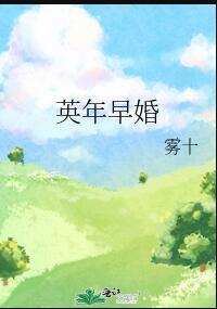 英年早婚4电影表达什么意思