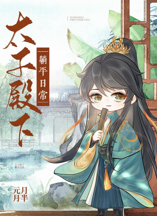 太子殿下在这儿做甚