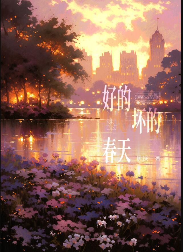 好的坏的都散了 歌词