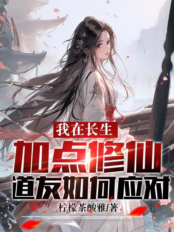 道友如何应对 列表