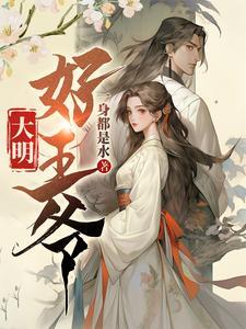 大明好王爷免费阅读无弹窗笔趣阁