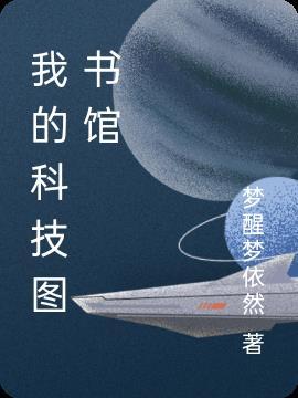科技图书馆女主是谁