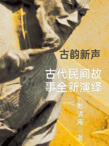 古代故事大全民间