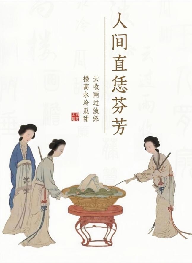 人间 芳菲尽