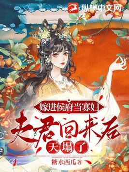 嫁给侯府老男人