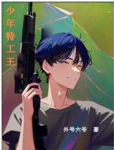 少年特工王全文免费阅读无弹窗最新章节