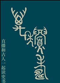 直播和古人一起读史书怎么说