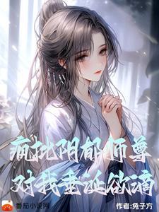 阴郁疯批师尊对我垂涎欲滴未删减版
