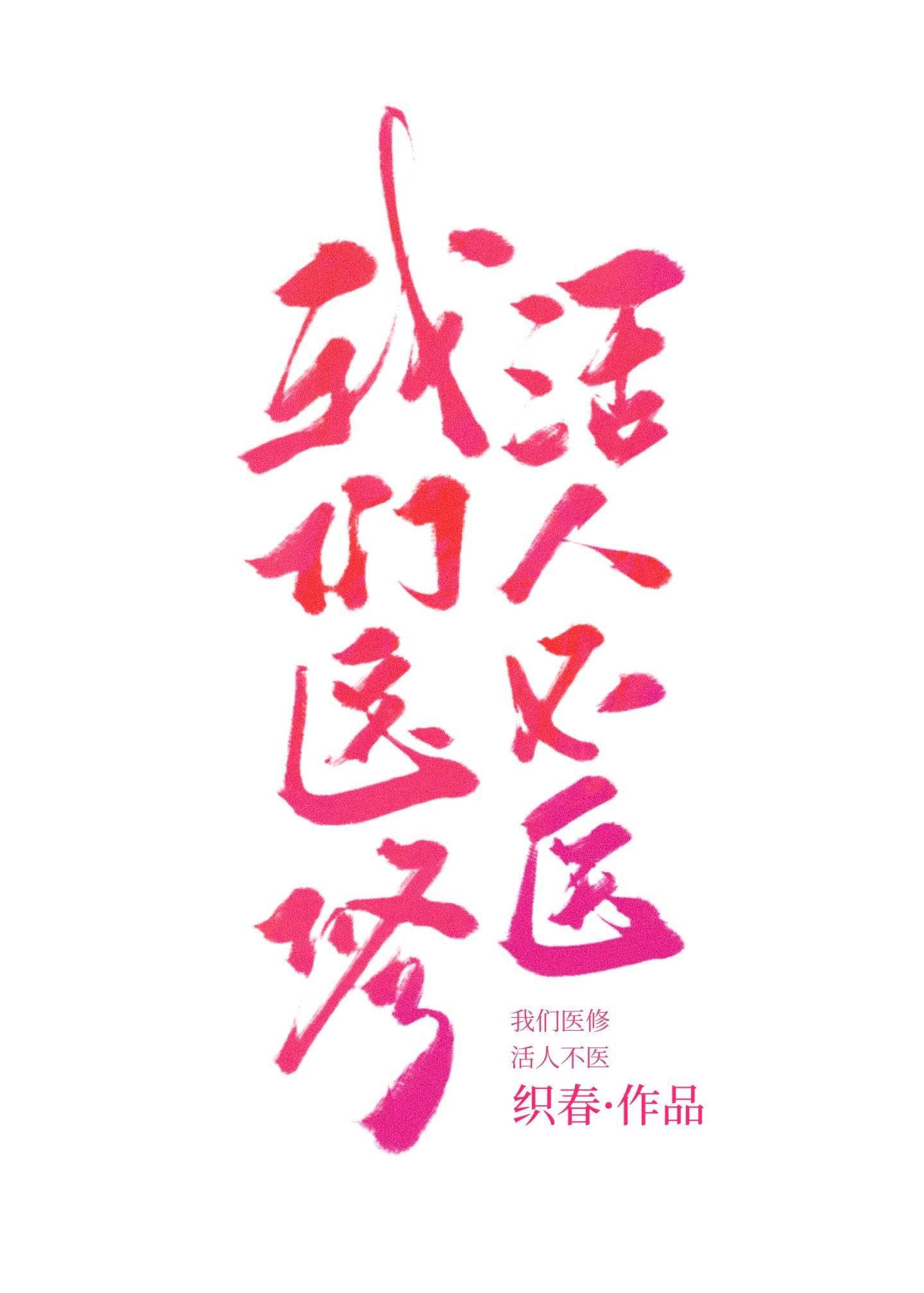我们医修救人要钱169