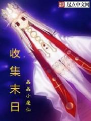 收集末日txt百度资源