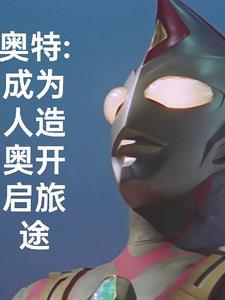 奥特曼变异