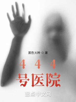444号医院人物结局详细解析