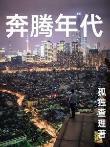 奔腾年代廖一梅结局