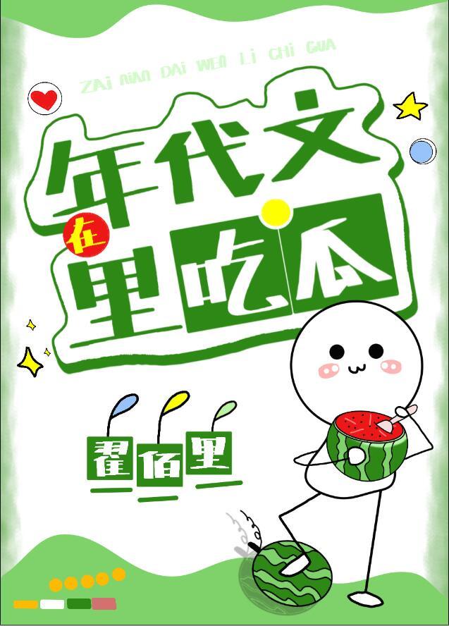 对照组在年代文里吃瓜