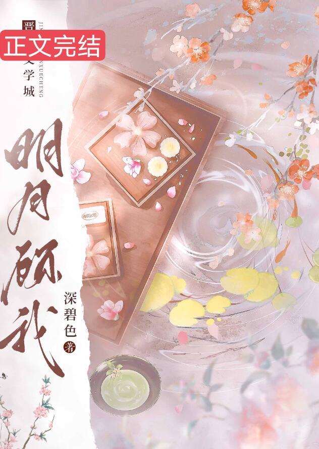 明月顾我40集免费