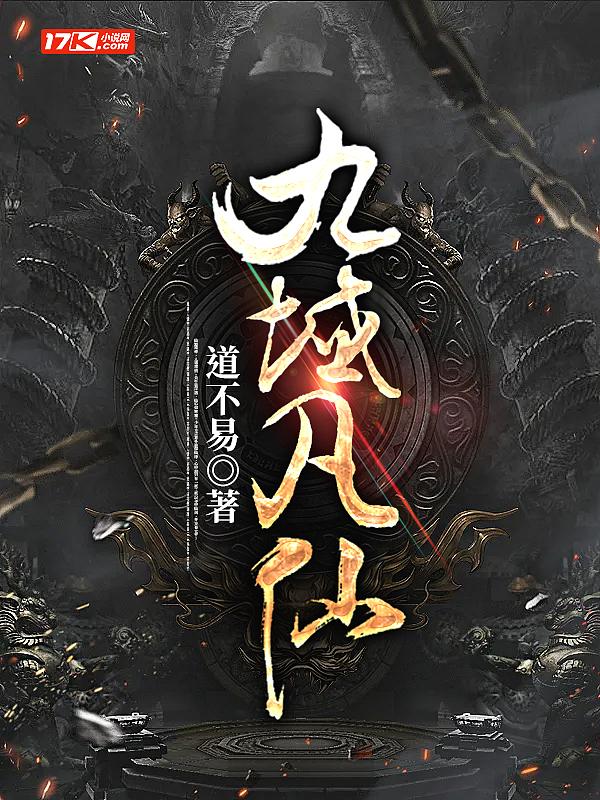 方尘九域凡仙
