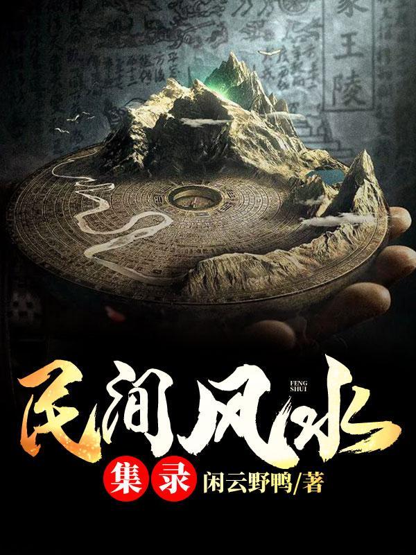 民间风水集免费阅读
