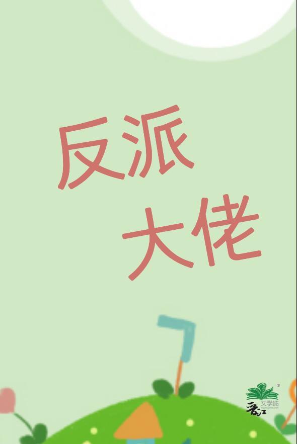 我老婆反派大佬超可爱gl在线阅读