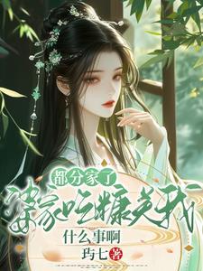 婆婆要分家媳妇怎么说