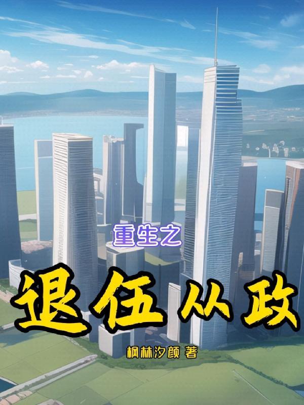 重生之退婚逆袭军婚