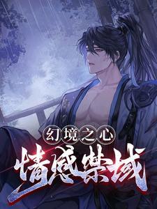幻境心魔