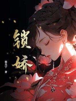 锁娇隔江人在笔趣阁