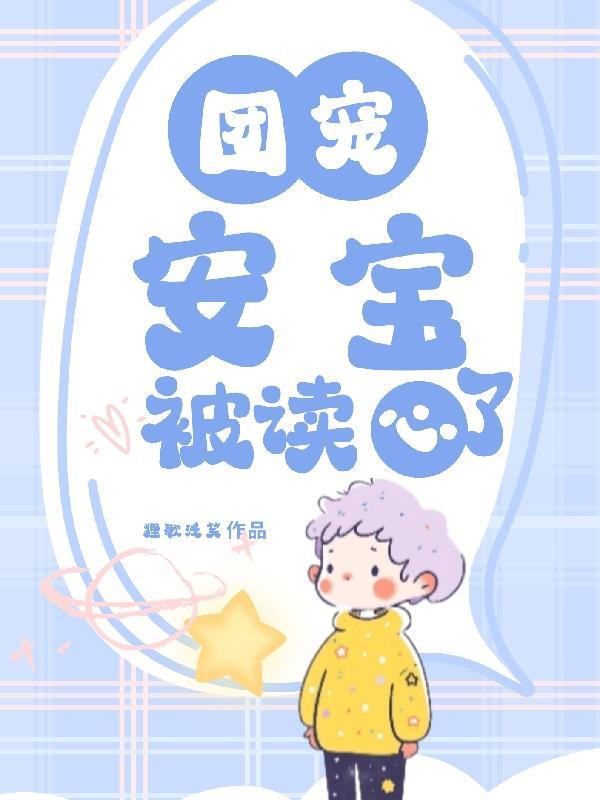 团团宠文