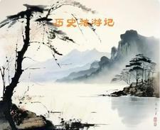 历史旅游胜地