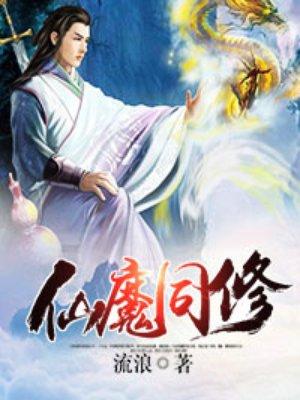 叶小川的仙魔同修