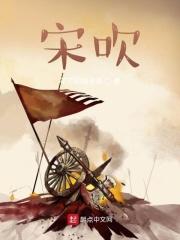 宋吹笑话吧