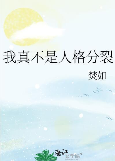 我真不是人格分裂by焚如
