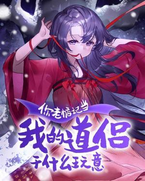 你老惦记你那