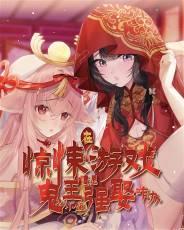 在惊悚游戏遭遇鬼王小姐强娶咋办txt免费