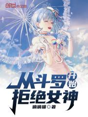 斗罗开始拒绝女神的精彩片段