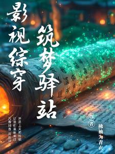 综影视之实现梦想