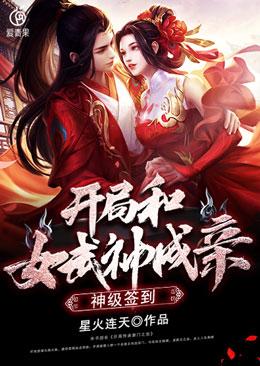 神级签到开局和女武神成亲沙雕动画