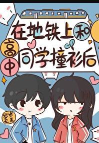 地铁上遇到的学长一见钟情漫画