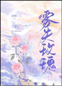 玫瑰雾讲什么