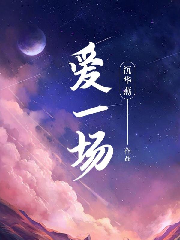 今生和你爱一场