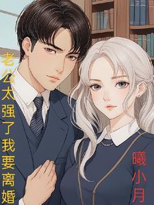 老公很强怎么办
